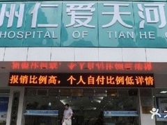 -广州仁爱天河医院体检中心