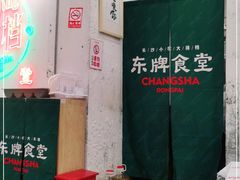 -东排食堂长沙小吃大排档(五一广场店)
