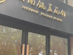 -镇南锅盖面馆(解放路店)