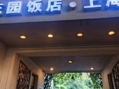 -老洋房花园饭店(绍兴路店)