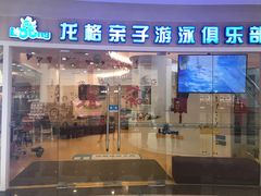 -龙格亲子游泳·水育早教运动中心(绿宝中心)