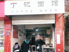 门面-丁记面馆(凤凰店)