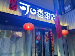 -可口香·非遗老号烧烤(南岗直营店)