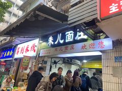 -朱儿面庄(洋河三路店)