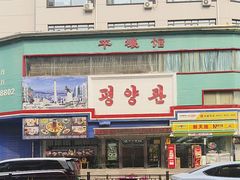 -平壤馆(西塔街店)