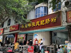 门面-平安桥张氏肥肠粉