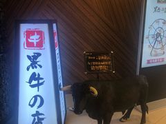 -黑牛の店·和牛烧肉(大悦城店)