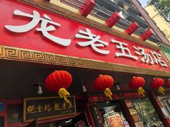 门面-龙老五汤店(站前西路店)