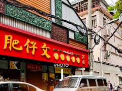 门面-肥仔文澳门猪骨煲(南京西路店)