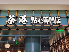 -茶港·点心·啫啫煲(群光广场店)