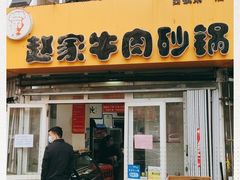 门面-赵家牛肉砂锅(台西三路店)