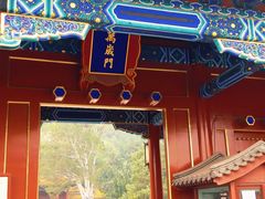 门面-景山公园