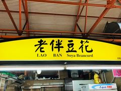 -老伴豆花(麦士威熟食中心店)