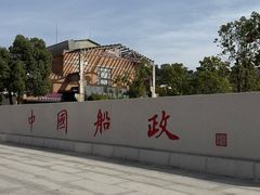 -中国船政文化博物馆