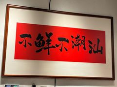 -邹开喜·小海鲜醉鸡煲·潮汕鲜切牛肉店(襄阳北路店)