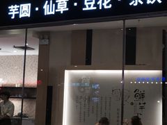 鲜芋仙(大悦城店)-鲜芋仙(南开大悦城店)