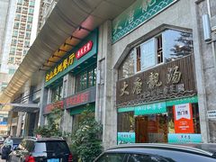门面-大唐靓汤江门私房菜(景田店)