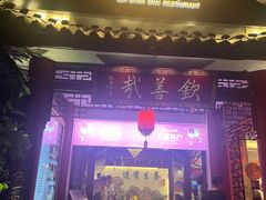 -钦善斋(武侯祠店)