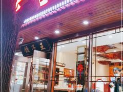 门面-东北人家铁锅炖(鞍山路店)