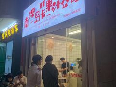 门面-南澳岛打卡果汁冰公司