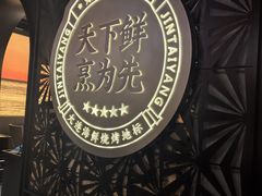 -金太阳海鲜烧烤·本地人餐厅(东纬路旗舰店)