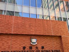 -香港大学