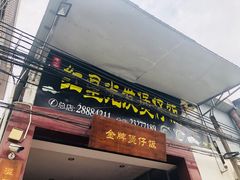 门面-红星光发煲仔饭(大石街店)