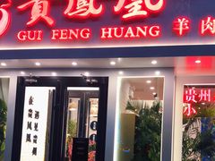 门面-贵凤凰贵州米粉(五道口店)