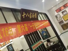 门面-十八家面馆(均瑶店)