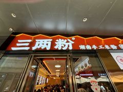-三两粉(天河汇金店)