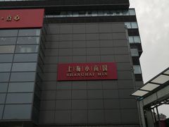 -上海小南国(金桥国际广场店)