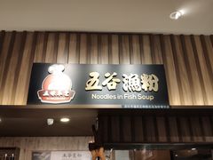 门面-食代馆(深业上城店)