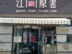 门面-江南原著(中联广场店)
