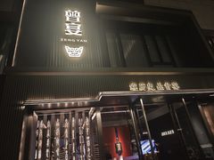 -曾宴·楚菜(湖北省博物馆店)