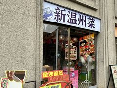 -五马集·海鲜·温州大牌档(黑金冠五马街十字路口店)