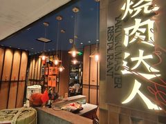 -烧肉达人•炭火烧肉(新天地店)