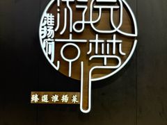 -淮扬府·游园京梦(北京SKP店)