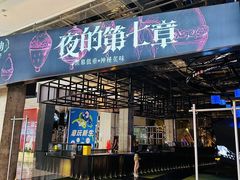 -夜的第七章·演艺自助餐厅