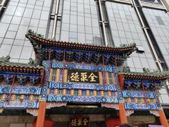 -北京全聚德(王府井店)