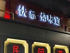 门面-伙靠·江浙菜(田林路店)