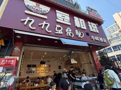 -豆相识•九九豆腐脑(牛咡桥店)