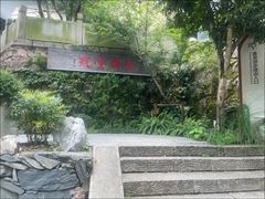 -龙井壹号·茶缘山景宴(龙井村店)