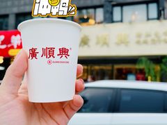 -廣順興(兴华路店)