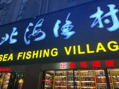 -北海渔村酒楼·粤菜海鲜点心(新华店)