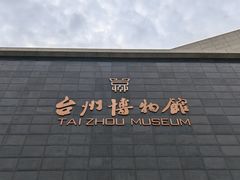 -台州博物馆