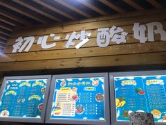 门面-初心炒酸奶(厚德品园店)