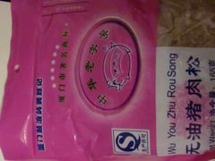 猪肉松-黄胜记鼓浪屿肉松店(龙头路店)