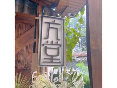 -久馆NineHouse