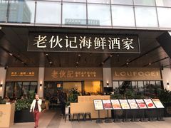 门面-老伙记海鲜码头(北滘店)