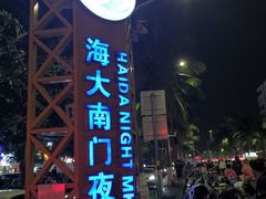 -海大南门夜市(海富街店)